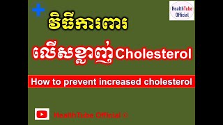 វិធីការពារ លើសខ្លាញ់ Cholesterol l How to prevent increased cholesterol l @healthtubeofficial