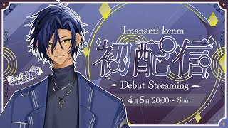 【#初配信 】 待たせたな！俺が今浪ケンだ！【 #新人Vtuber 】