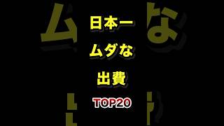 ㊗️50万再生!!日本で1番無駄なお金の使い方TOP20 #無駄 #お金の使い方 #ランキング