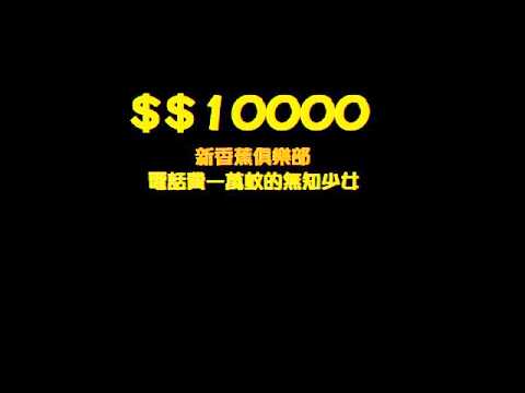 新香蕉俱樂部 1萬蚊電話費的無知港女 hkphonegirl