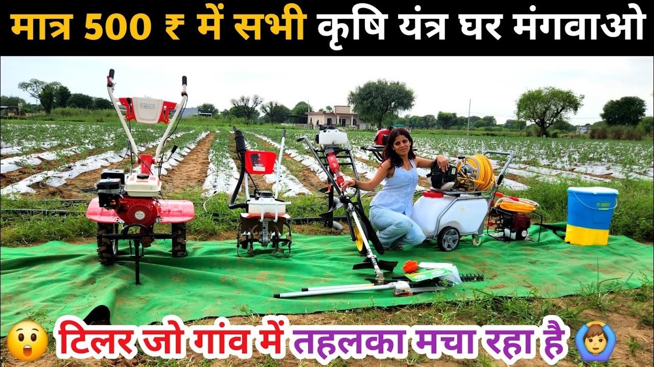 खेती के लिए जरूरी मशीनें–अब सबसे कम कीमत में! 🔥#trend #agriculture #viral #farmer #kisan #farm #top
