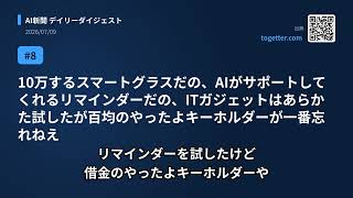今日のAIニュース(2026/07/09) 「日本の会社員は全員これ読むべき」DeNAの南場智子会長が行…、最上位 AI モデルが「完全従量課金」になる日 〜 Clau… ほか