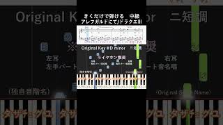 #アレフガルドにて 中級#ドラクエ3#きくだけで弾ける#piano#ピアノ初心者#簡単ピアノ#音感トレーニング#ドラクエで音トレ#独自音階名#聴いて覚える楽譜#歌って覚える楽譜#ドラゴンクエスト