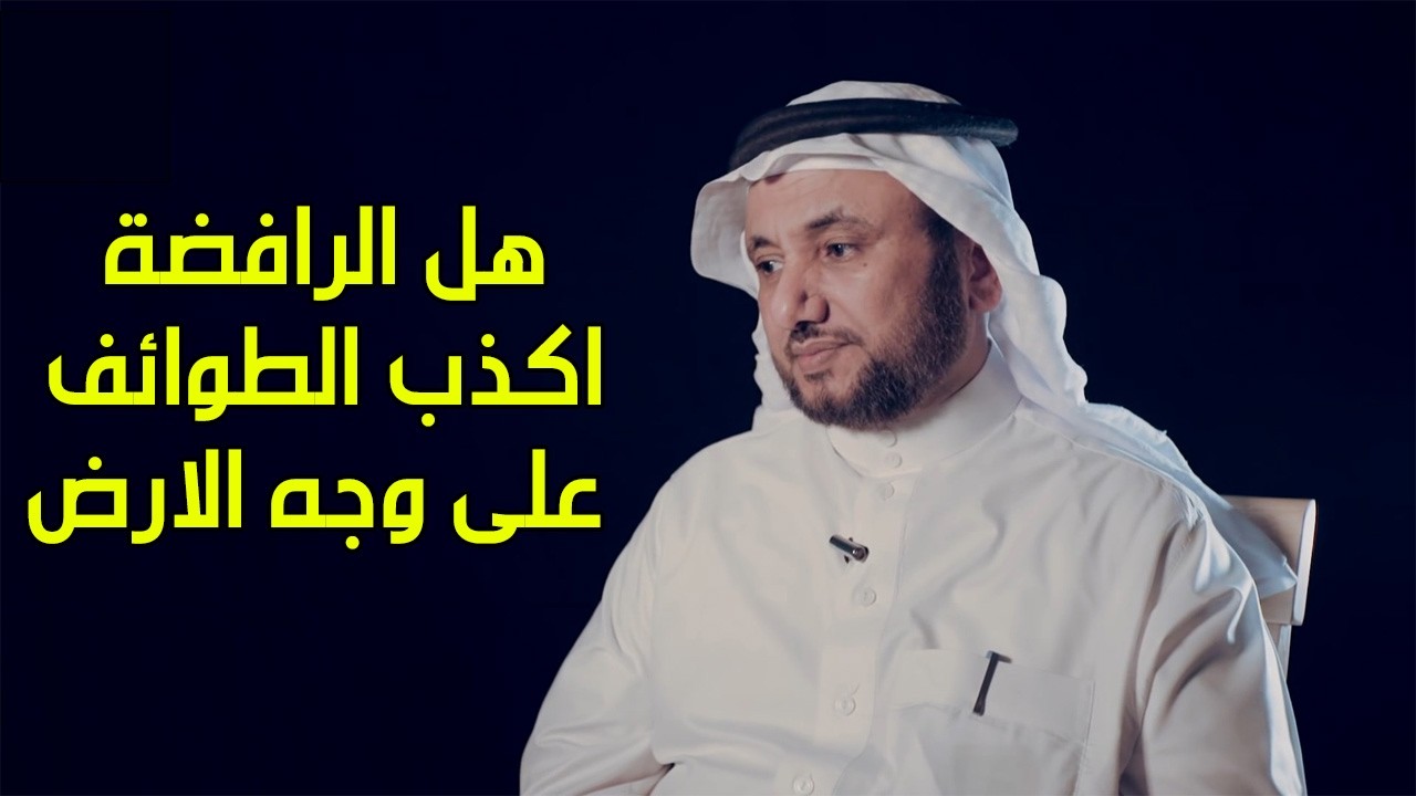 مناقشة  قول ابن تيمية : الكذب في الرافضة اظهر من جميع الفرق و المذاهب - حسن فرح?