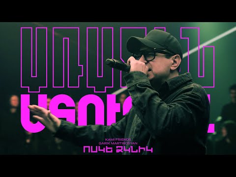 Kami Friends, Garik Martirosyan — Ոսկե Ձկնիկ /Voske Dzknik (Առաջին Ստուդիա)