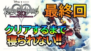 【生放送】俺だけ眠れないKH3D( ˘ω˘)ｽﾔｧ 最終回