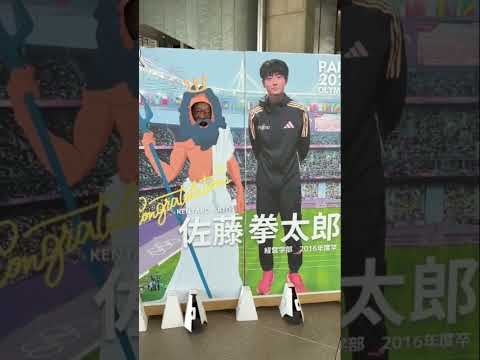 #パリオリンピック　#佐藤拳太郎　応援by学長　#城西大学 #大学生　#shorts