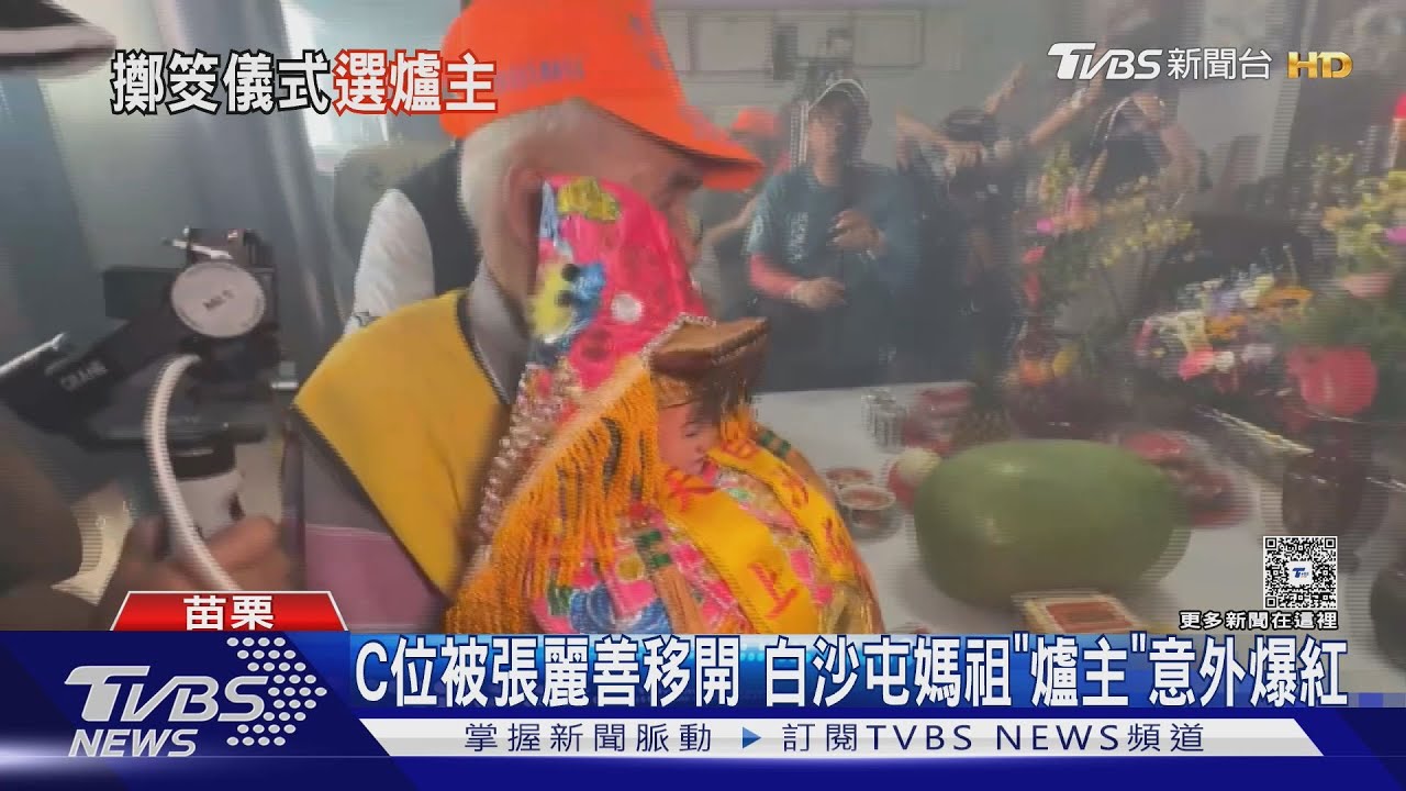 白沙屯媽祖新爐主　85歲老翁如願迎「爐主媽」