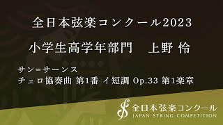 Download lagu 全日本弦楽コンクール2023 小学生高学年部門 金賞 上野 怜 mp3