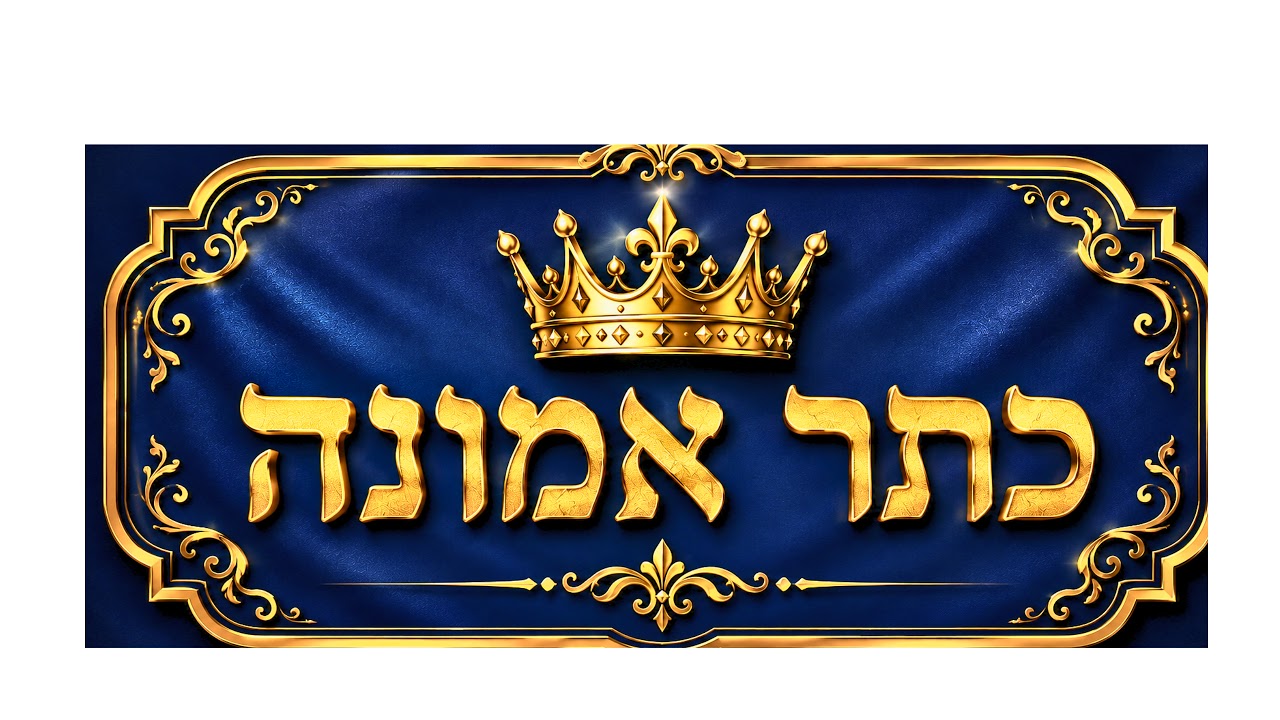 שידור חי של קול יעקב מודיעין - היכל התורה