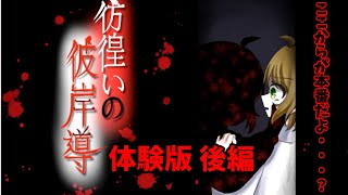 【フリーホラー実況】ここで終わるの！？続きが気になりすぎる！【彼岸導 後編】