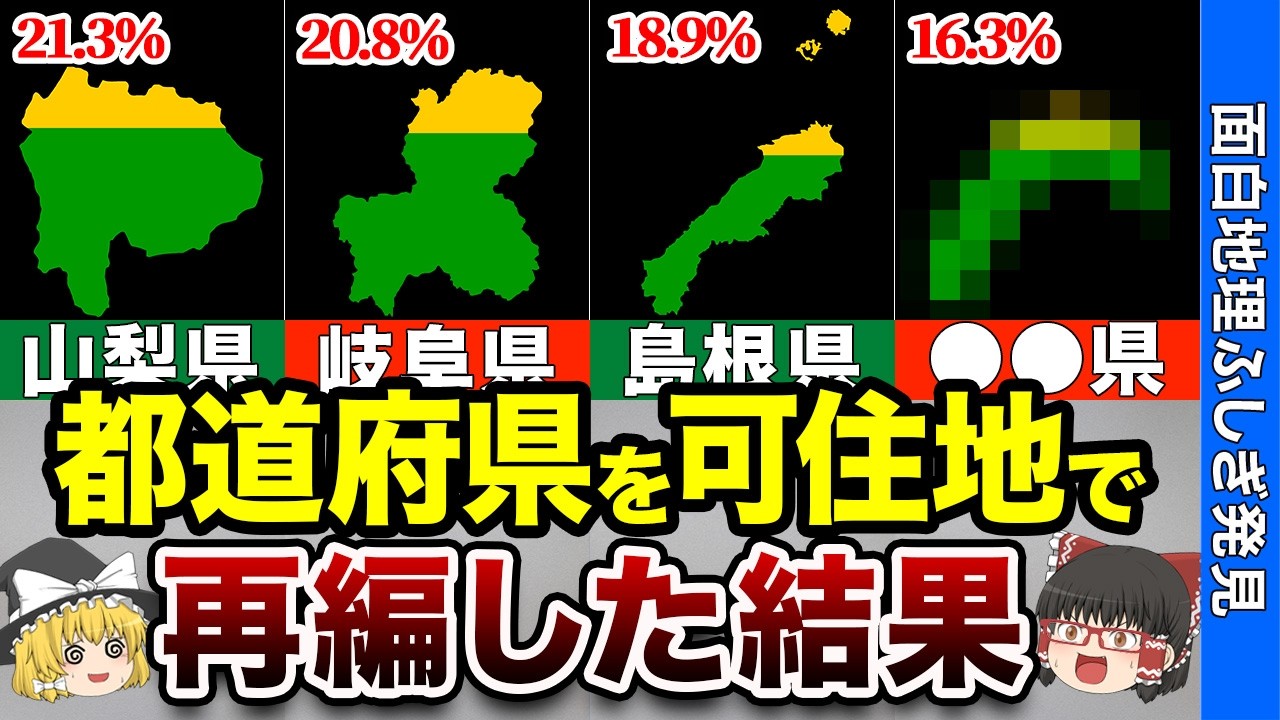 【スッカスカ】都道府県を“住める場所だけ”に再編した日本がヒドすぎた【おもちり】