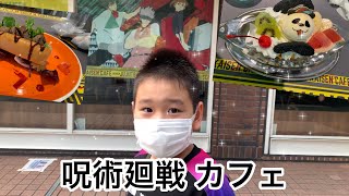 呪術廻戦 カフェ