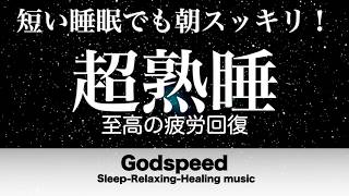 『５分聴いているうちに眠くなる音楽』 リラックス効果ですぐに眠くなる 超熟睡【α波】精神的・肉体的な疲労回復や免疫回復 ヒーリング質の良い睡眠 お昼寝 休憩用などに #481