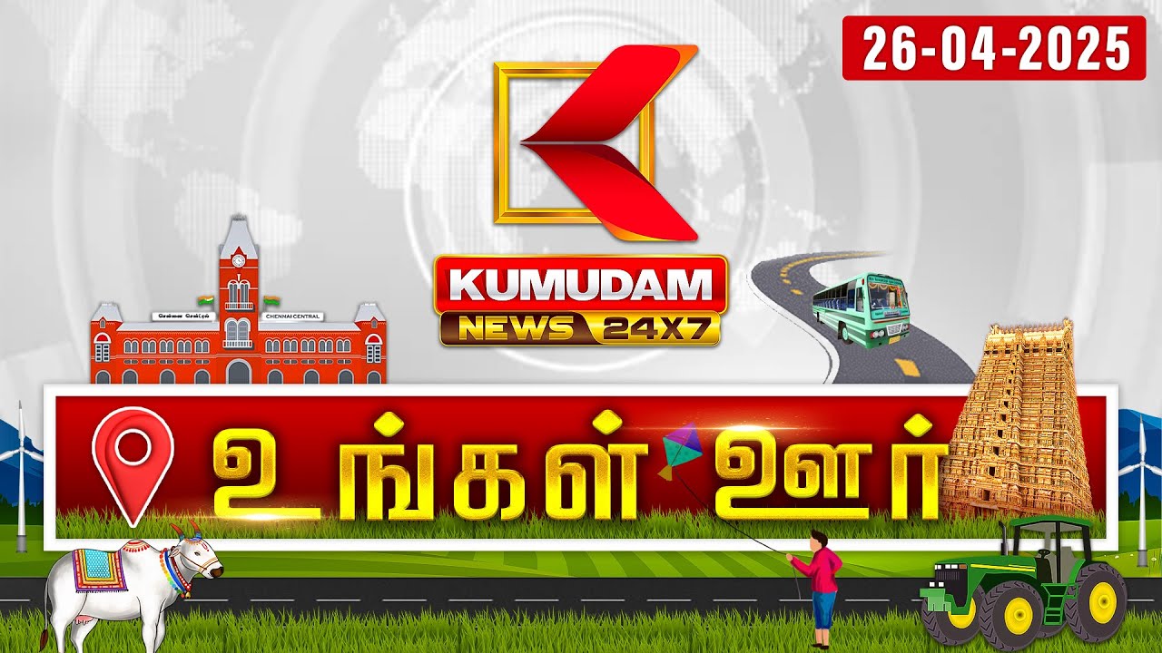 மாவட்ட செய்திகள்: Ungal Oor Seithigal | District News | 26 APR 2025 | Mavatta Seithigal | Tamil News