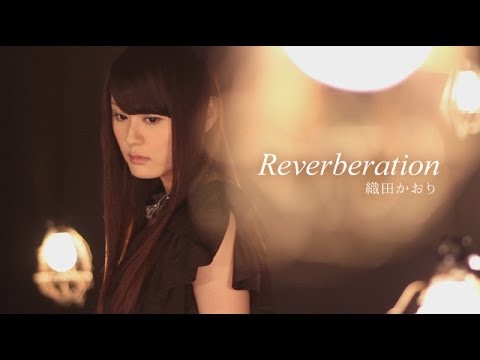 織田かおり『Reverberation』（Short ver.）
