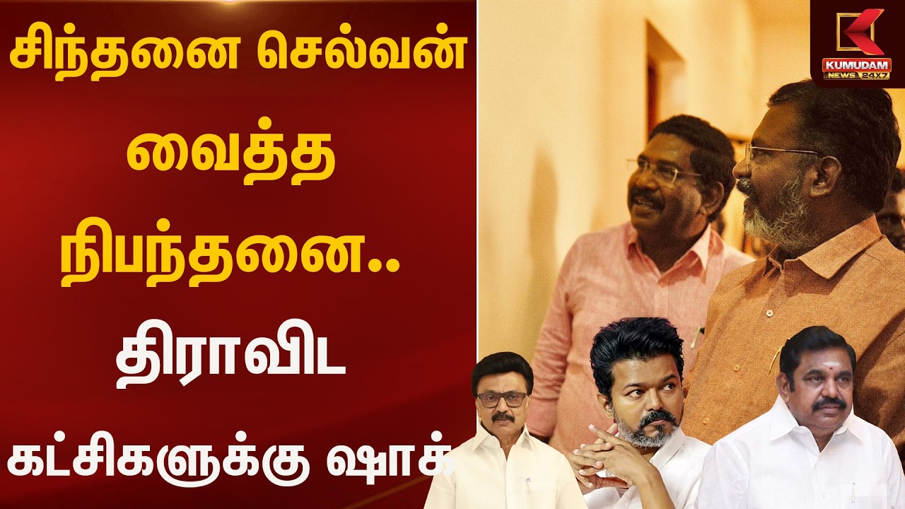 சிந்தனை செல்வன் வைத்த நிபந்தனை - திராவிட கட்சிகளுக்கு ஷாக்  | Kumudam News
