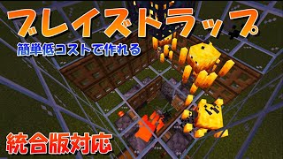 【マイクラ】簡単低コストなブレイズトラップの作り方！統合版対応【マインクラフト】