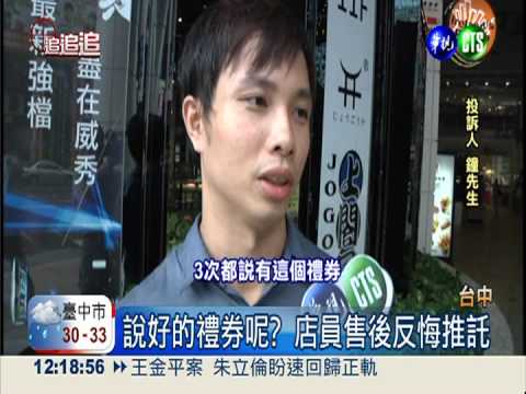 買冷氣送禮券騙人! 賣場售後反悔