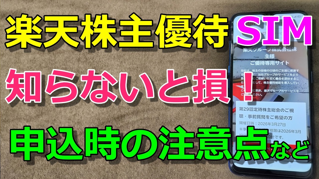 【知らないと損】楽天株主優待SIM 申込み完全ガイド