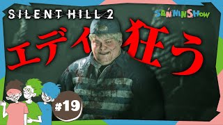 #19 エディさん、俺なんか悪い事しちゃいました?【SILENT HILL 2】