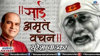 Sai Amrit Vachan | साई अमृत वचन| Sai Baba - Hindi Devotional Songs 