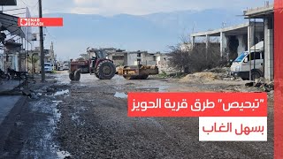 بعد شكاوى.. "تبحيص" طرق قرية الحويز بسهل الغاب