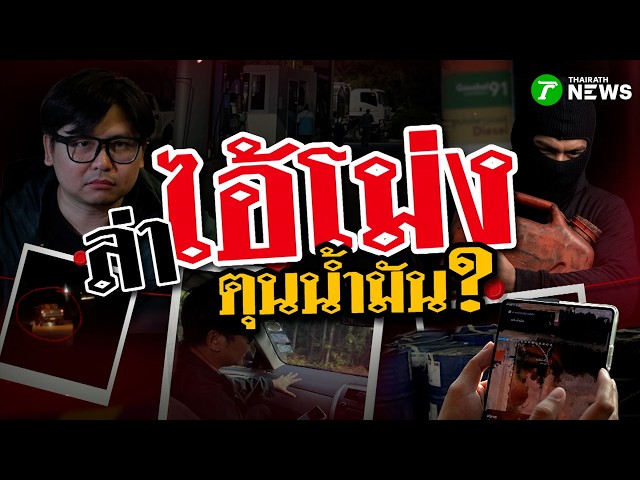 ล่า "ไอ้โม่ง" ตุนน้ำมัน? | 28 มี.ค. 69 | ข่าวแสบเฉพาะกิจ