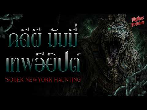 คดีผี “โซเบ็ค” เทพอียิปต์ที่ตามหลอกชายคนหนึ่งนานกว่าสิบปี | Mythos Requiem