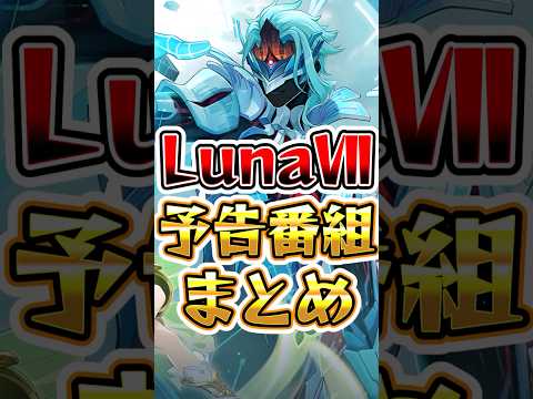「【原神】LunaⅦの全貌を徹底解説！新情報まとめ」