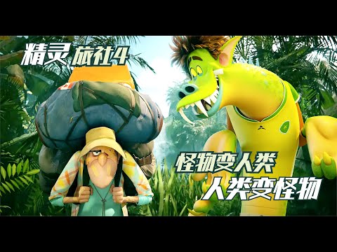 黑暗之王变成了油腻中年大叔，就连头发都秃了！《精灵旅社4》