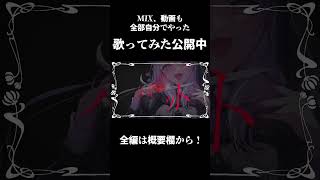 Loveit?　女性Vtuber/歌ってみた #shorts