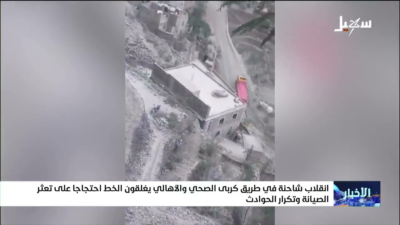 انقلاب شاحنة في طريق كربي الصحي بتعز