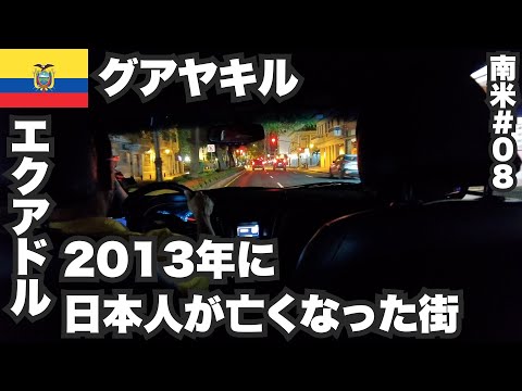 グアヤキル34歳ひとり旅🇪🇨2013年に強盗で日本人が亡くなったエクアドル最恐都市の現在【南米#08】2023年2月28日〜3月3日