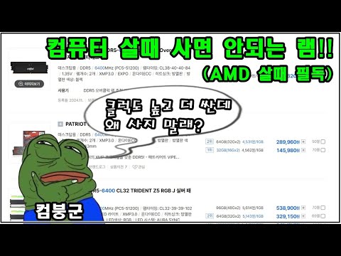 AMD 에서 사면 안되는 램!!