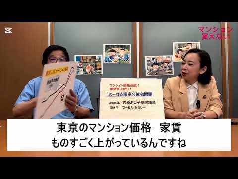 未来社会学科 吉良よし子さんが語る「どーする東京の住宅高騰・家賃値上げ問題」