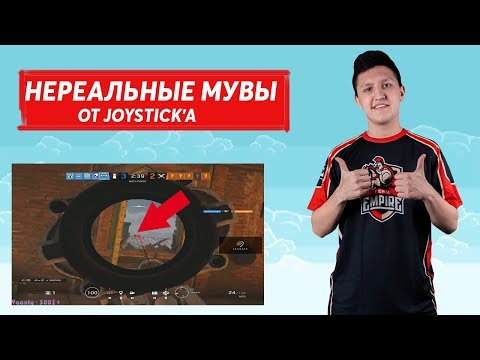 МОНТАЖ С JOYSTICK′ОМ | joystickr6 | ТВИЧ МОНТАЖ ПО RAINBOW SIX SIEGE