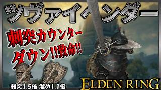 【ELDENRING】狙え!!溜め強攻撃×刺突カウンター 特大剣『ツヴァイヘンダー』でサクサク攻略【エルデンリング】