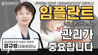 강남레옹치과 경규영 대표원장님 [김영삼&김지선의 치벤져스] 출연 - '임플란트 치료 그리고 그 후'