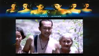 ไกรทอง KraiThong 2001 video