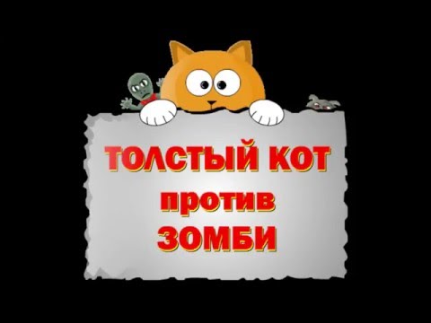 FAT CAT vs ZOMBIES Video
