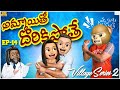 అమ్మాయితో దొరికిపోతే Grandpa Village Fun MCA Village Series2 E