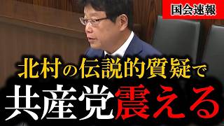 ※北村晴男がやりました... 日弁連の批判からスパイ防止法への流れが完璧すぎた【日本保守党】