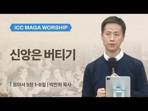 [박찬희 목사] 신앙은 버티기 | ICC 마가 | 2026.01.18
