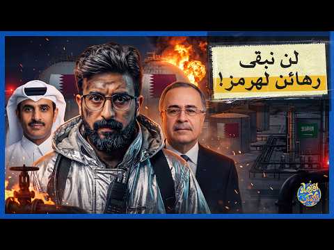الهروب من هرمز