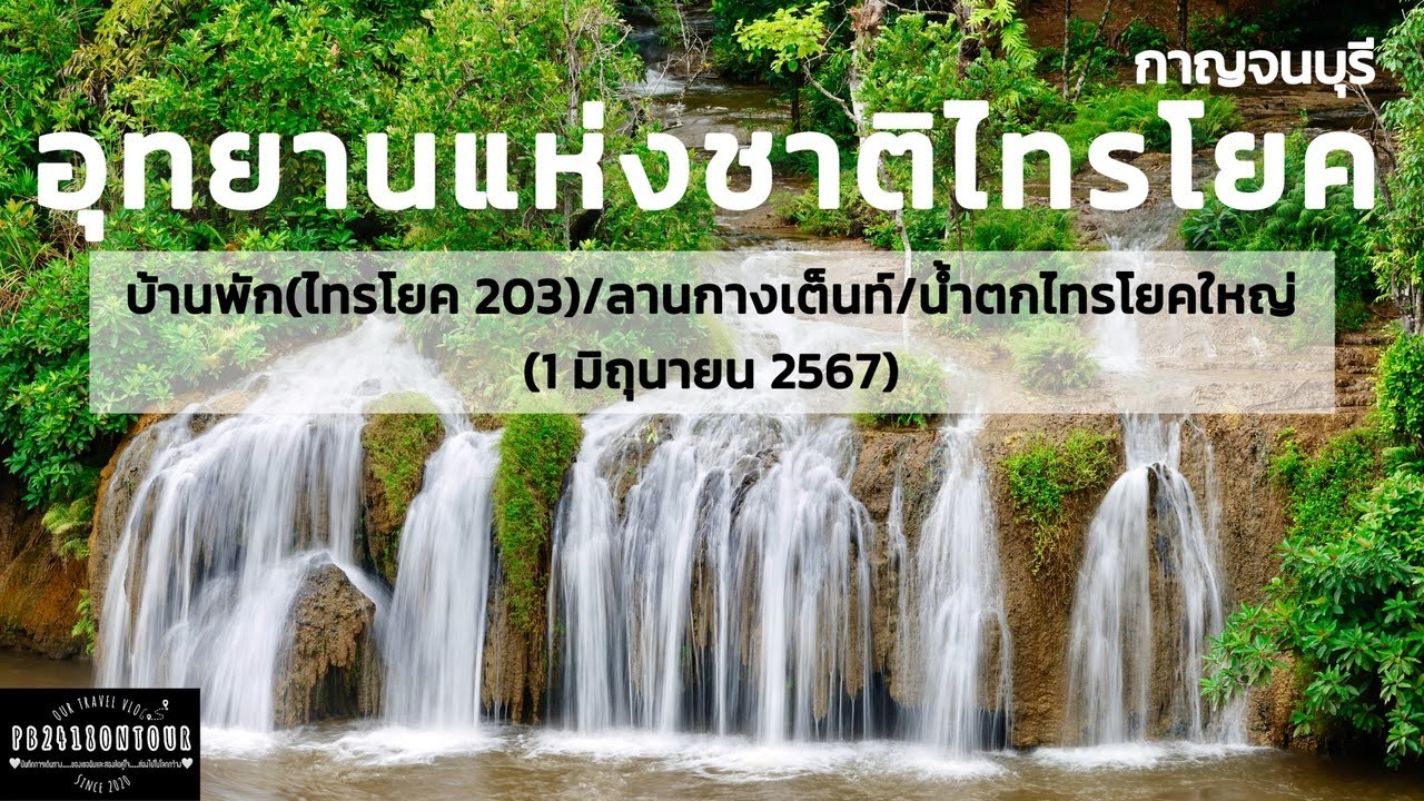 Sai Yok Yai Waterfall (Khao Jon Waterfall)