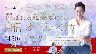 【4月30日】くれゆかさん「＼元タカラジェンヌ直伝／選ばれる起業家になる　自信とオーラのつくり方」