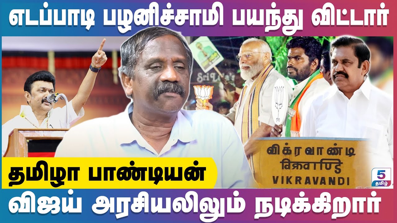 சிறைக்கு பயந்து விக்கிரவாண்டி தேர்தலை புறக்கணித்து விட்டரா எடப்பாடி | Tamila Pandiyan