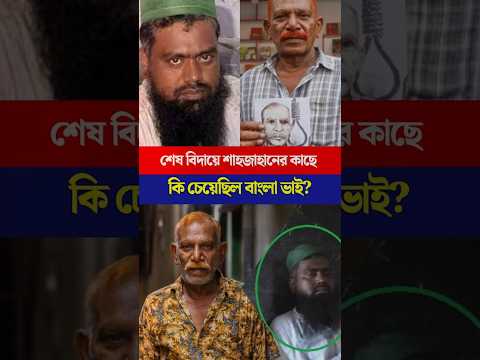 শেষ বিদায়ে শাহজাহানের কাছে কি চেয়েছিল বাংলা ভাই? | Torongo News #crimenews #jmb #police