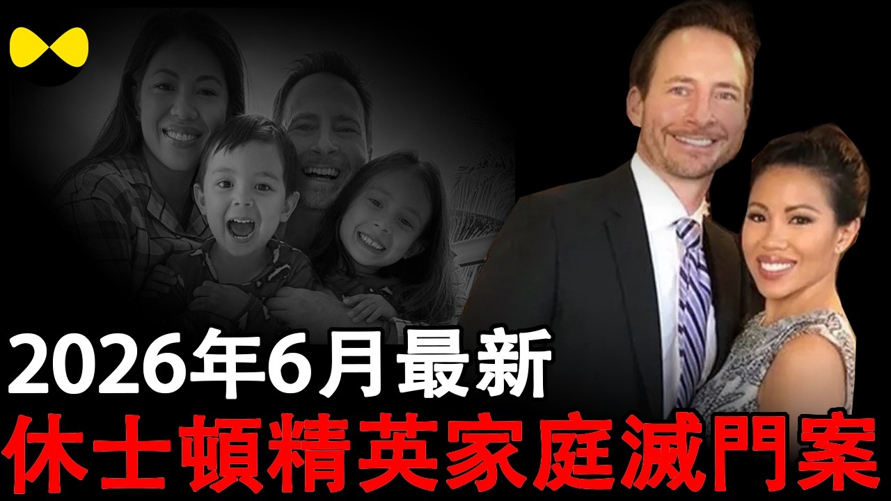 2026年6月最新 美国休斯顿高档餐馆老板谋害亚裔妻子和一双儿女 该社区20年来连抢劫都没有发生过#2026年最新 #华人故事 #真实故事分享